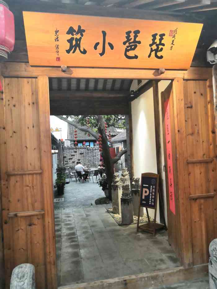 琵琶小筑-"这家店是意外发现的,真的惊讶到了啊/环境.