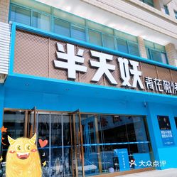 半天妖烤鱼威海石岛店