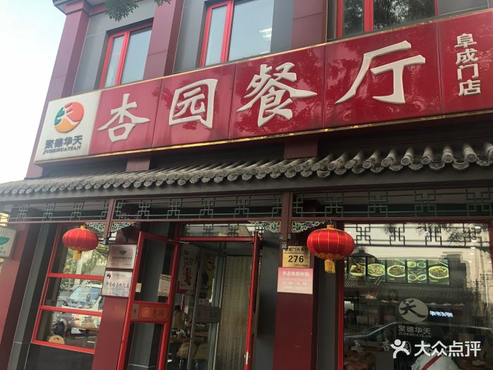 杏园餐厅(阜成门店)-图片-北京美食-大众点评网