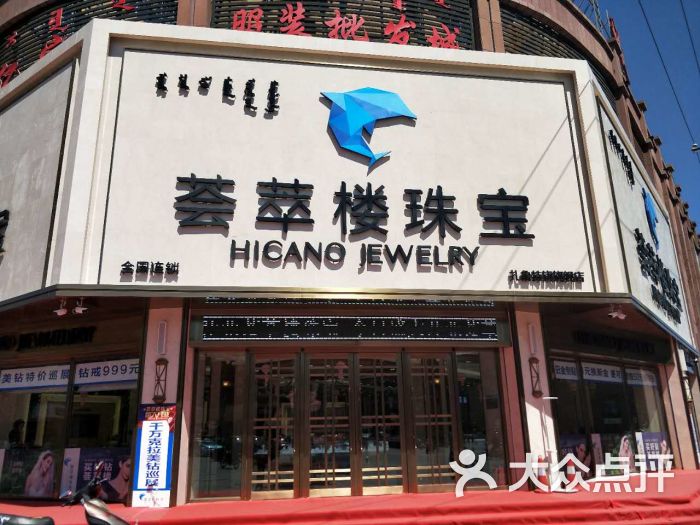 荟萃楼(珠宝谦顺商业城店)门面图片 - 第1张