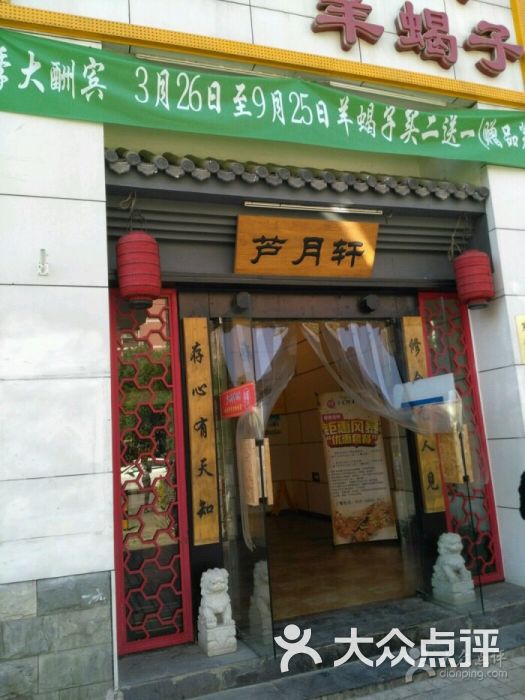 芦月轩羊蝎子(太平桥店-图片-北京美食-大众点评网