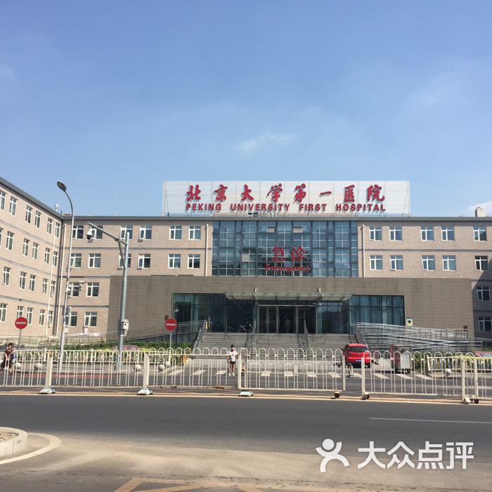 北京大学第一医院