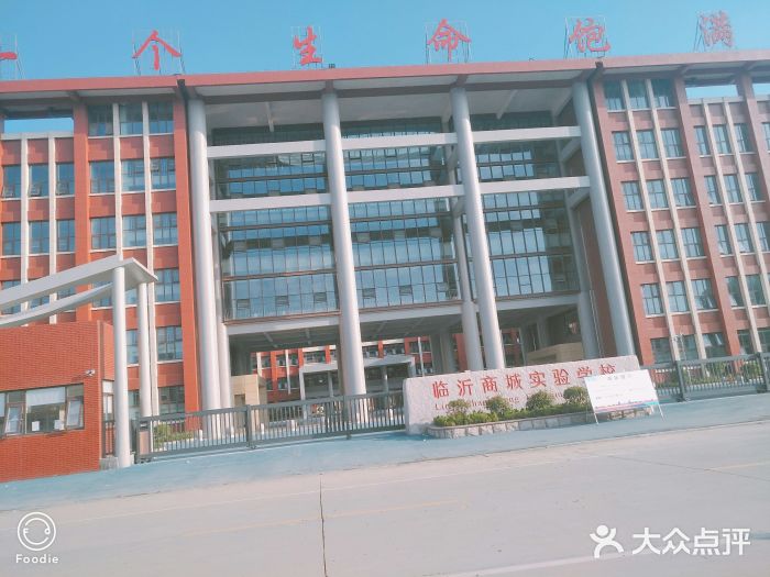 临沂商城实验学校图片