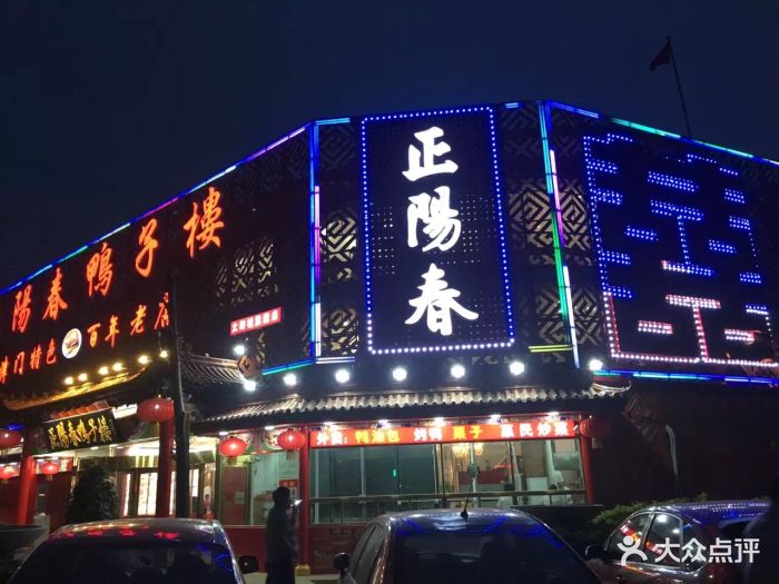 正阳春鸭子楼(太阳城店-环境图片-天津美食-大众点评网