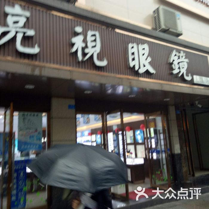 亮视眼镜(人民路店)图片 - 第4张