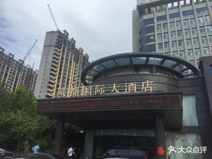 凤都国际大酒店-图片-高密市美食-大众点评网