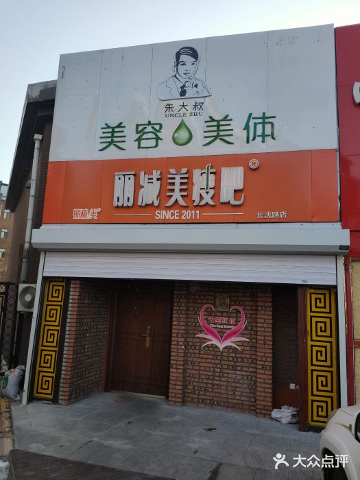 朱大叔美容美体全国连锁机构(万科蓝山店)图片