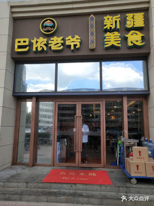 巴依老爷新疆美食(海光寺店)门面图片 第555张