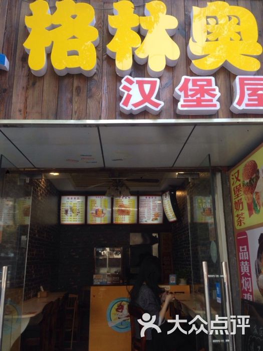 格林奥汉堡屋-图片-常熟美食-大众点评网