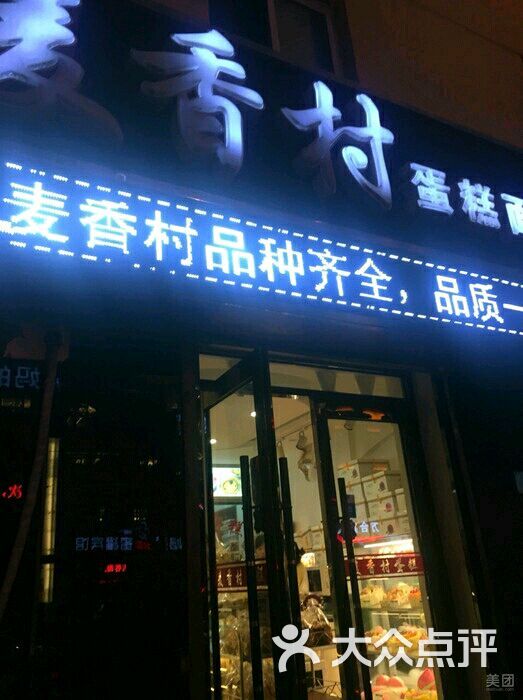 麦香村蛋糕(三八广场店)图片 第15张