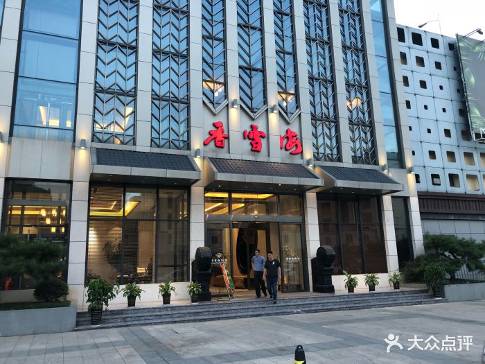 香雪海饭店中餐厅(吴中大道店)图片 - 第336张