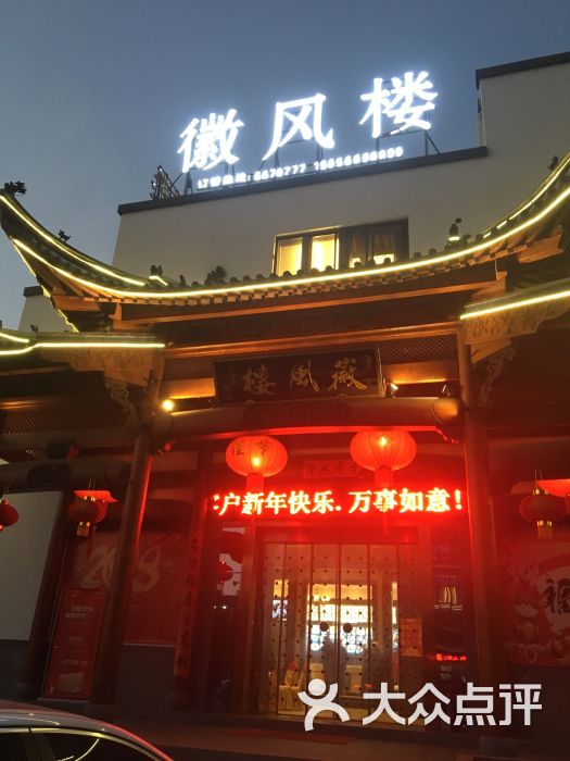 徽风楼酒店-图片-歙县美食-大众点评网