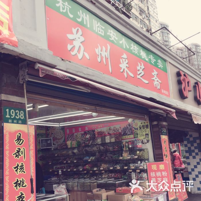 苏州采芝斋(康定路店)图片 第1张