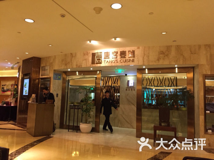 唐宫壹号(万豪店)-唐宫壹号(虹桥万豪店)图片-上海美食-大众点评网