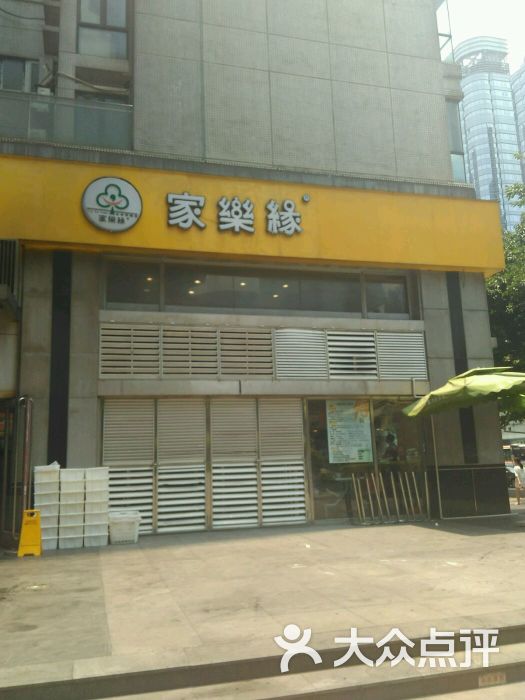 家乐缘(天河路店-图片-广州美食-大众点评网