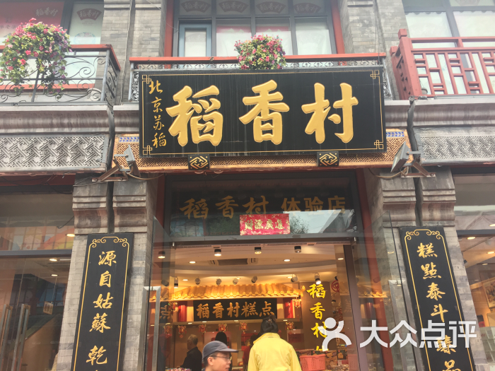 北京稻香村(前门店)图片 - 第240张