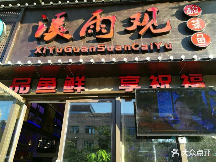 溪雨观酸菜鱼(场北路店)图片 第1169张