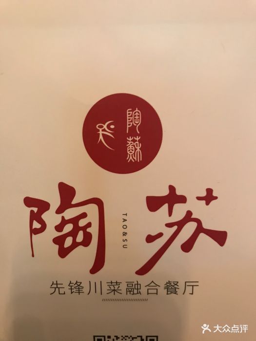 陶苏融合料理(大坪龙湖时代天街店)图片 第774张