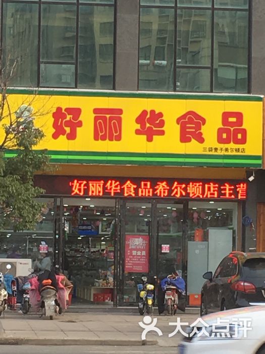好丽华食品图片 第2张