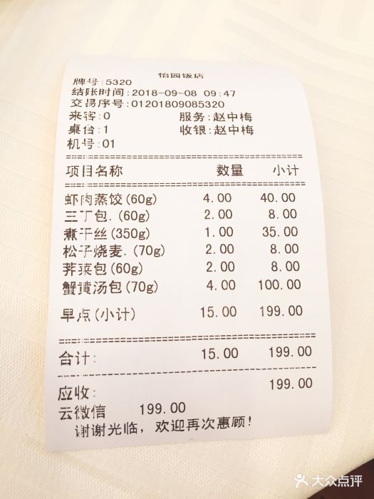 怡园饭店餐厅-账单-价目表-账单图片-扬州美食-大众