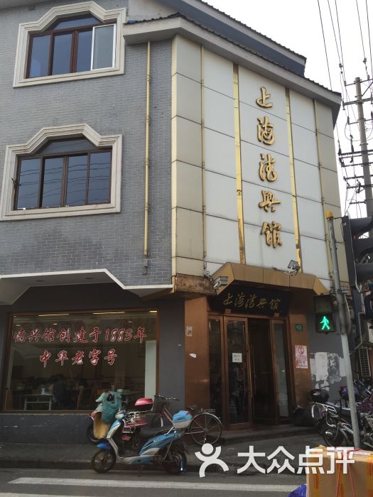 德兴馆(中华路店-图片-上海美食-大众点评网