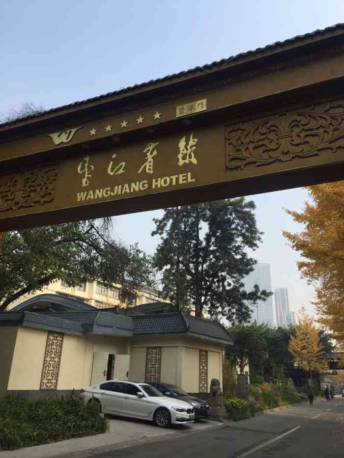 成都望江宾馆"首先赞一下酒店周围的环境,绿树环绕,闹中.