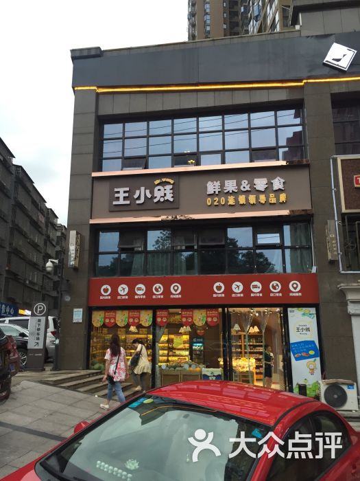 王小贱鲜果零食(达美店)图片 第10张