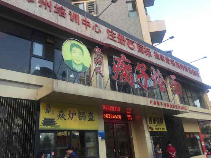 瘸子烩面-"赵瑞民瘸子烩面,独家炝锅高钙骨汤烩面馆."-大众点评移动版