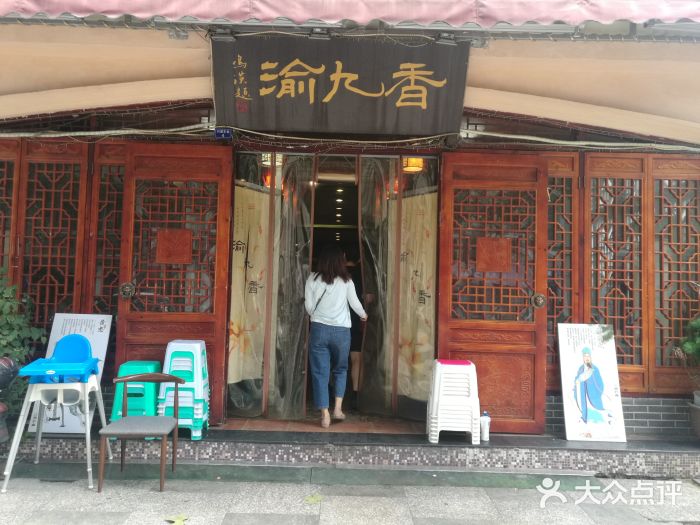 渝九香川菜馆(武侯祠店)图片