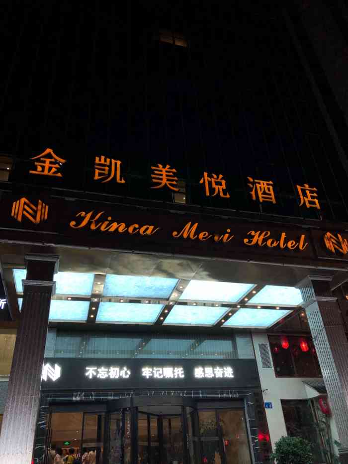 金凯美悦酒店-"菜品口味应该是凯里同类餐饮的前列了,感觉.