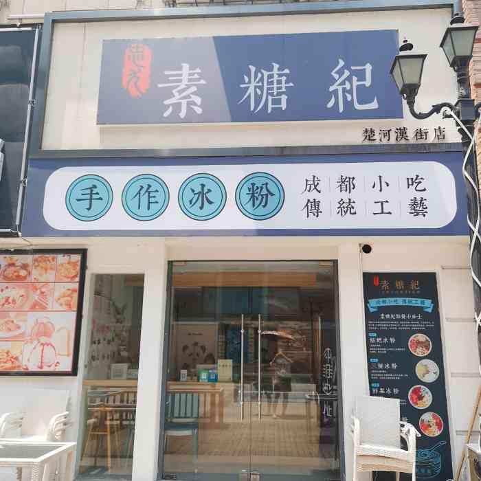 素糖纪手作冰粉(楚河汉街店)