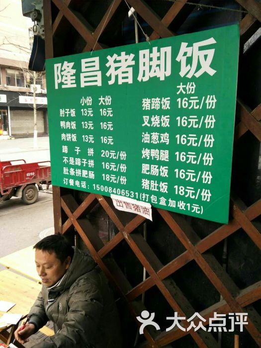 隆昌猪脚饭菜单图片 第3张