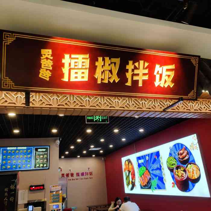 炅爸爸擂椒拌饭(玉函银座丹丽轩美食城店)-"号外!号外!号外!