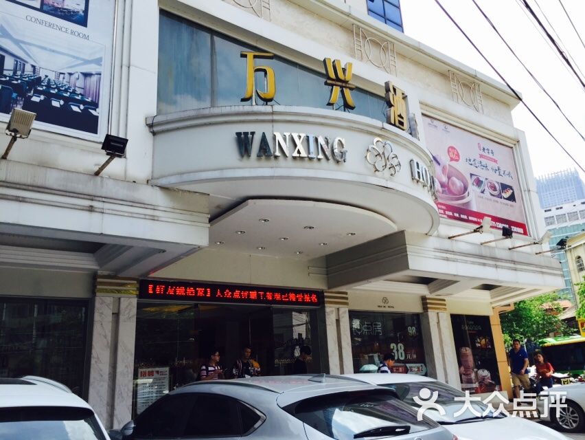 好友缘酒家(万兴店)图片 - 第26张