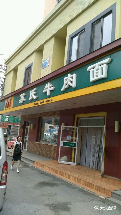 苏氏牛肉面(大什字街店)门头图片