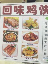 回味鸡快餐厅