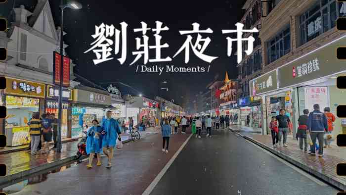 刘庄夜市街-"夜市,很多旅游景点的一个特色,必不可少的.