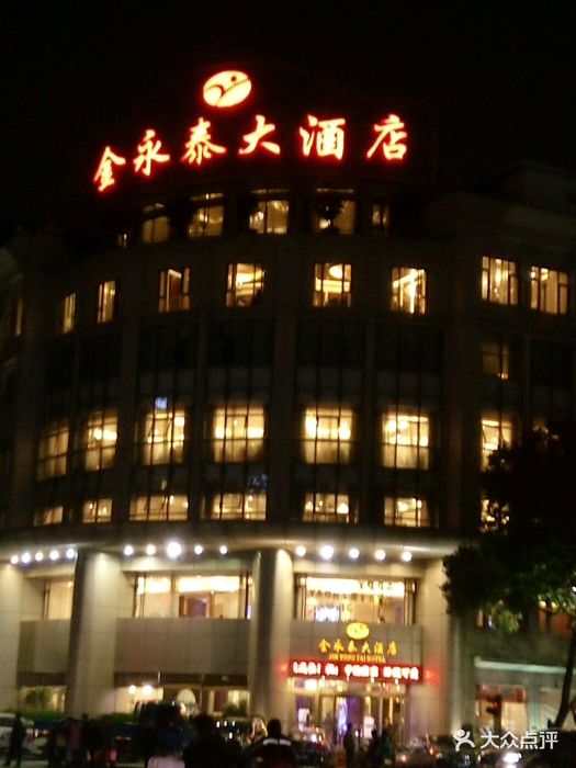 金永泰大酒店图片