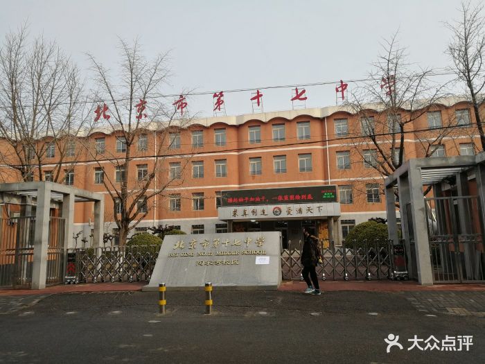 北京市第十七中学校门图片 - 第8张