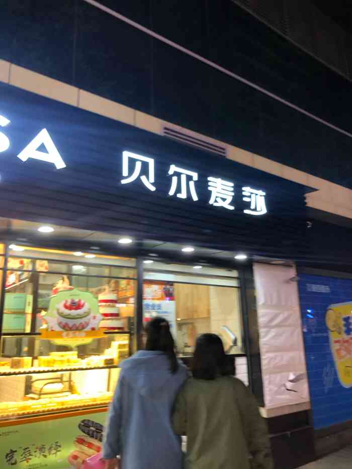 贝尔麦莎北碚重百店