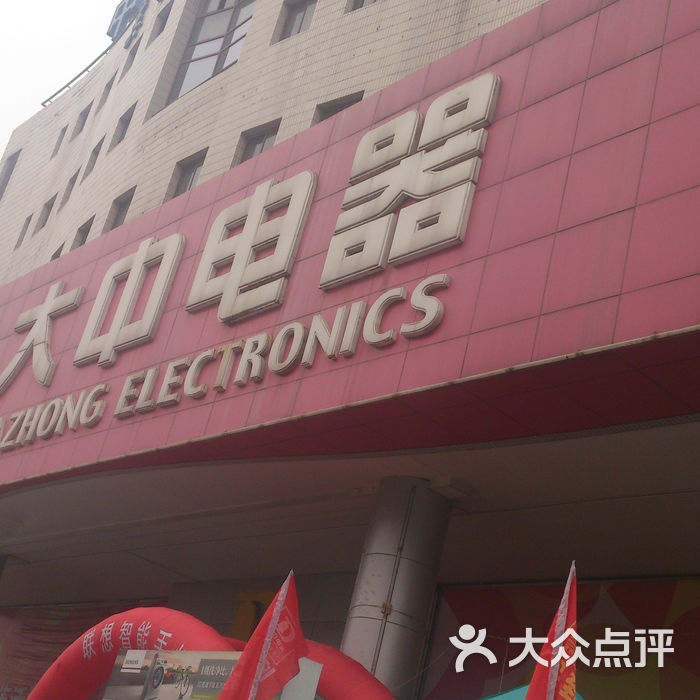 大中电器门面图片-北京家用电器-大众点评网