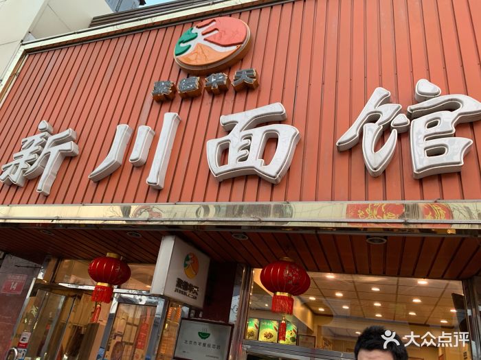 华天新川面馆(新街口店)图片