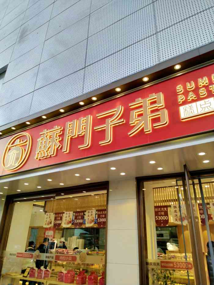 苏门子弟中山西路丽华大厦店