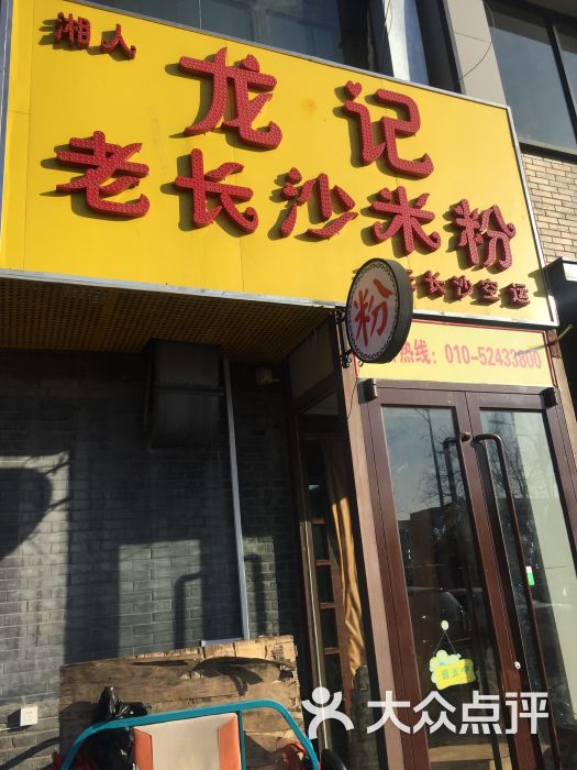 湘人龙记老长沙米粉(双井店)招牌图片 - 第1张