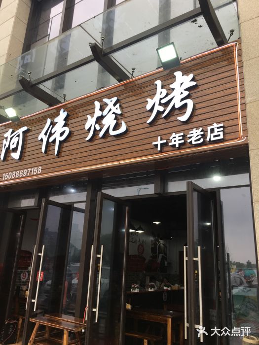 阿伟烧烤(转塘西街美食城店)图片