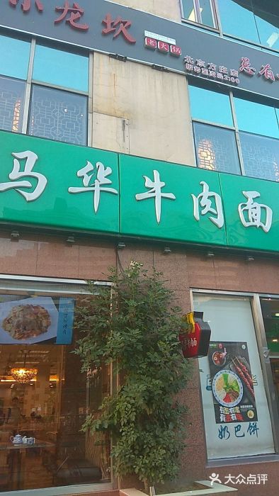 西部马华牛肉面·烧烤(方庄店)图片