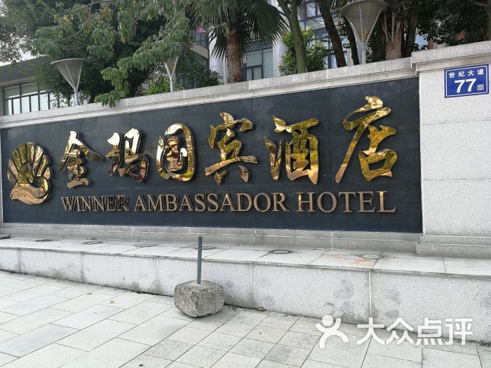 金玛国宾酒店自助西餐厅&中餐厅图片 - 第1张