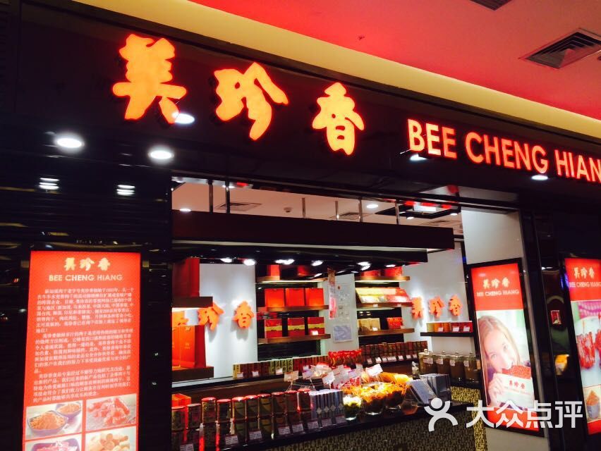 美珍香(万达广场店)图片 第3张