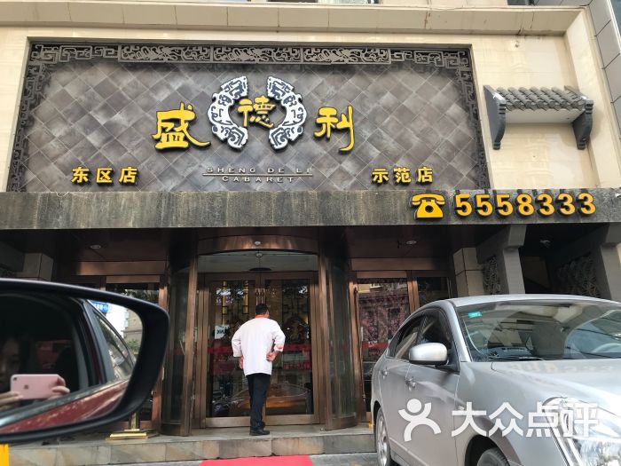 盛德利(东区店)图片 - 第3张