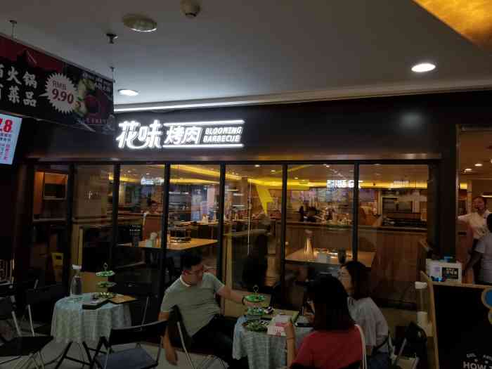 花味烤肉(江宁同曦店)